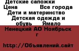 Детские сапожки Reima › Цена ­ 1 000 - Все города Дети и материнство » Детская одежда и обувь   . Ямало-Ненецкий АО,Ноябрьск г.